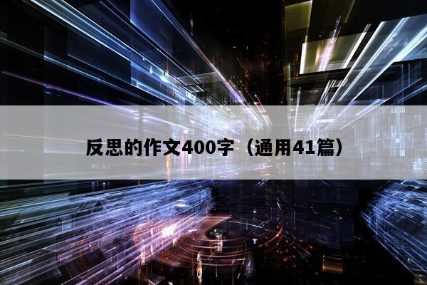 反思的作文400字（通用41篇）