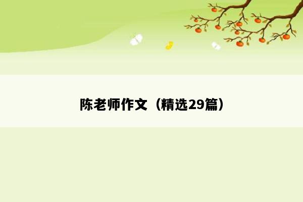 陈老师作文（精选29篇）
