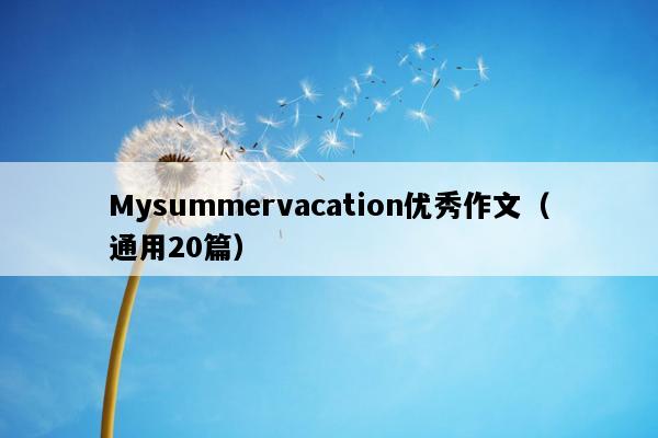Mysummervacation优秀作文（通用20篇）