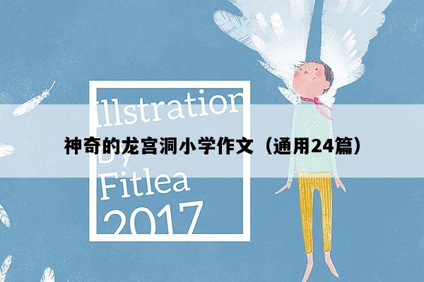 神奇的龙宫洞小学作文（通用24篇）
