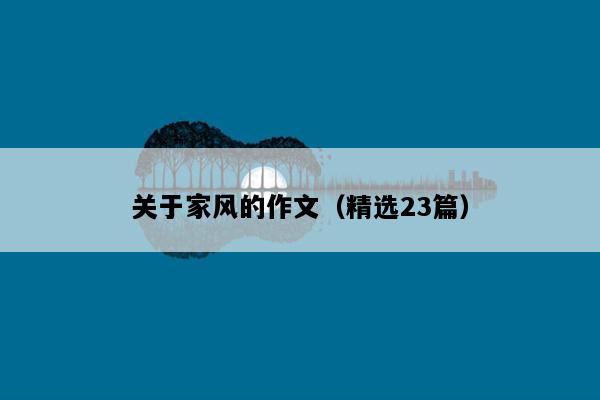关于家风的作文（精选23篇）