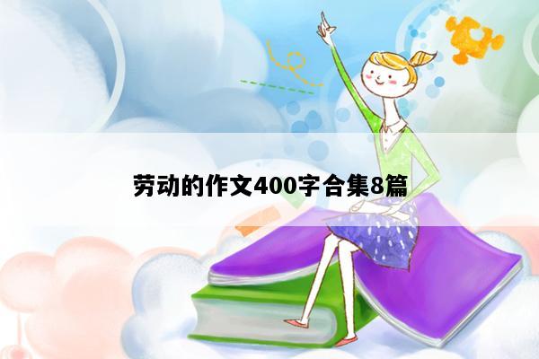 劳动的作文400字合集8篇