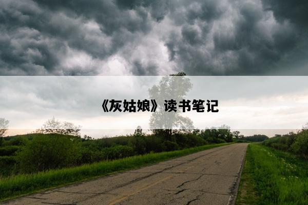《灰姑娘》读书笔记