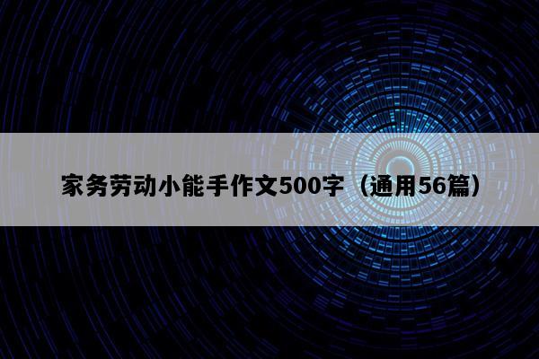 家务劳动小能手作文500字（通用56篇）