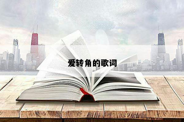 爱转角的歌词