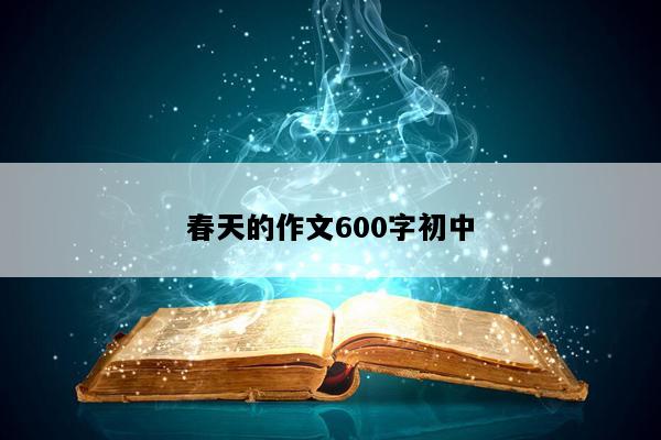 春天的作文600字初中