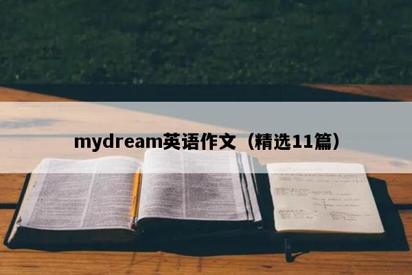 mydream英语作文（精选11篇）