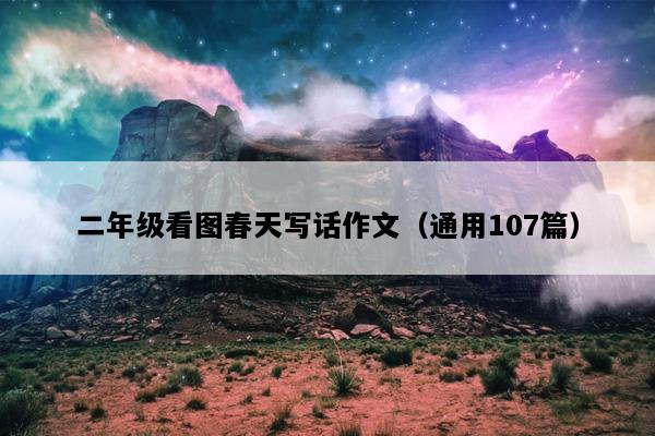 二年级看图春天写话作文（通用107篇）
