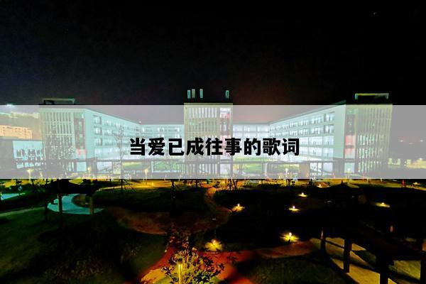 当爱已成往事的歌词