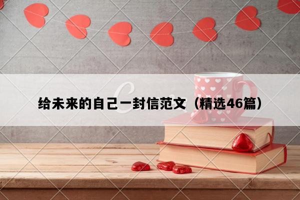 给未来的自己一封信范文（精选46篇）