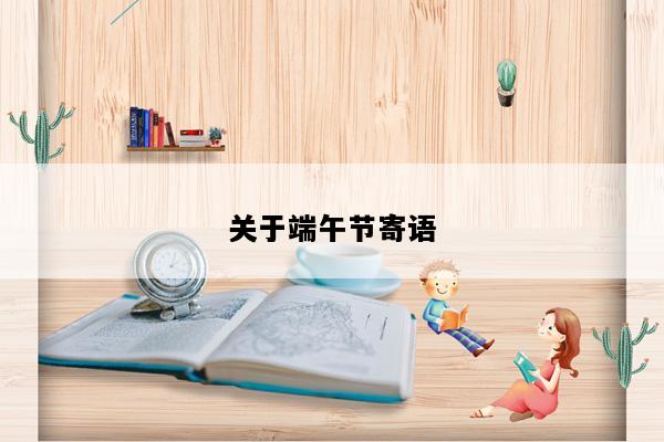 关于端午节寄语