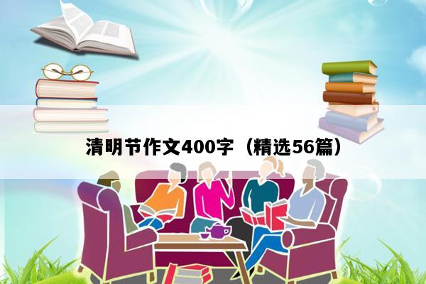 清明节作文400字（精选56篇）