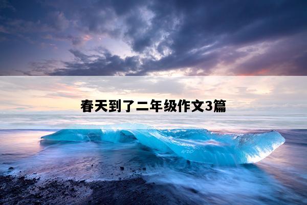 春天到了二年级作文3篇
