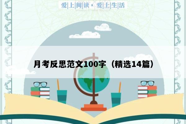 月考反思范文100字（精选14篇）