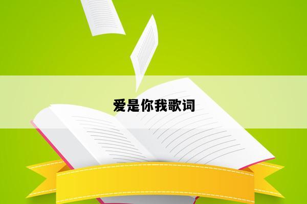 爱是你我歌词