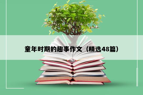 童年时期的趣事作文（精选48篇）