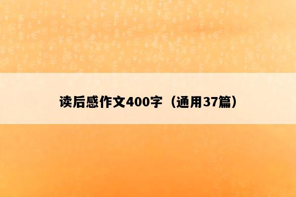 读后感作文400字（通用37篇）