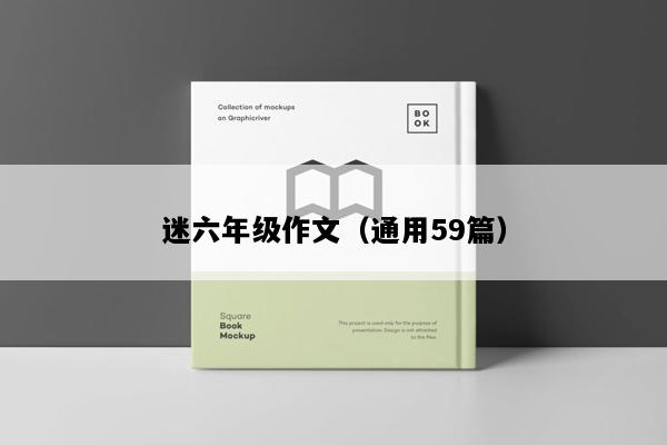 迷六年级作文（通用59篇）