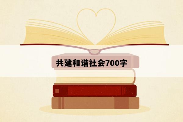 共建和谐社会700字