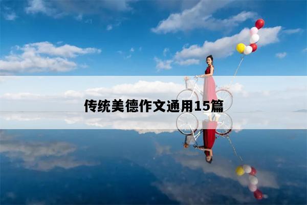 传统美德作文通用15篇
