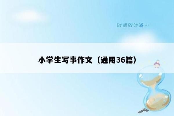小学生写事作文（通用36篇）