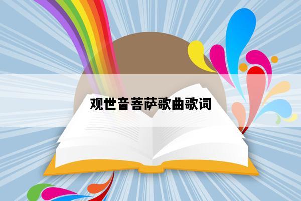 观世音菩萨歌曲歌词