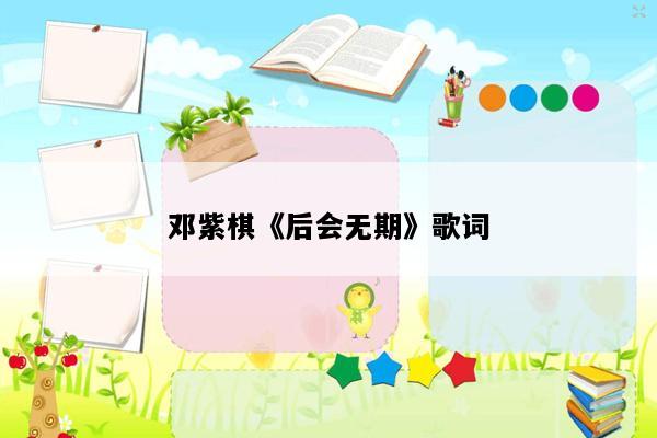 邓紫棋《后会无期》歌词