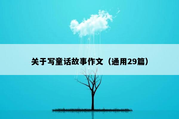 关于写童话故事作文（通用29篇）