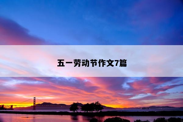 五一劳动节作文7篇
