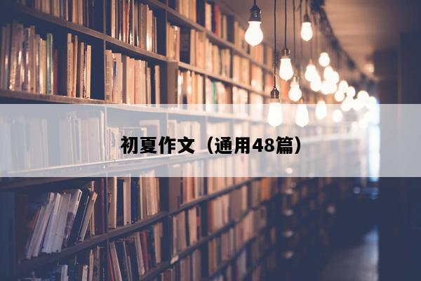 初夏作文（通用48篇）