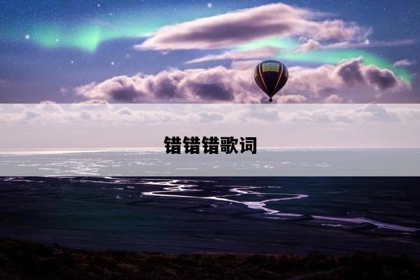 错错错歌词
