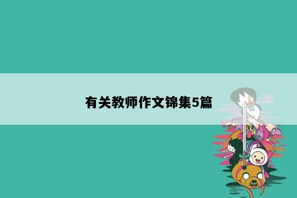 有关教师作文锦集5篇