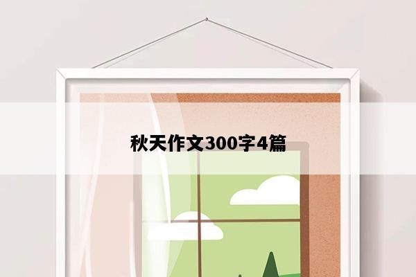 秋天作文300字4篇
