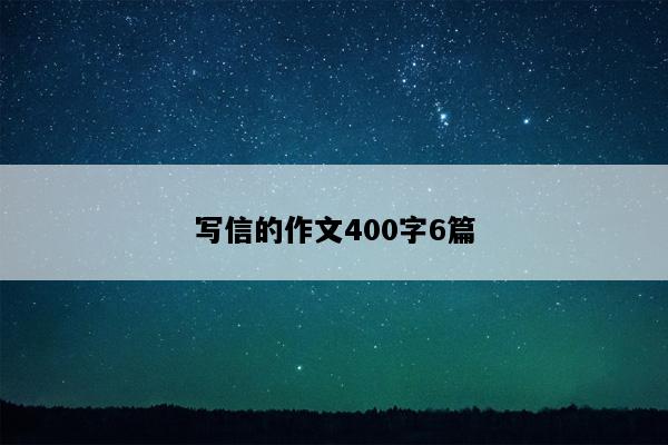 写信的作文400字6篇