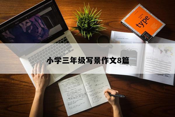 小学三年级写景作文8篇