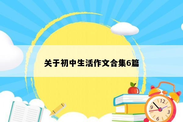关于初中生活作文合集6篇