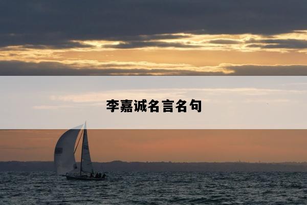 李嘉诚名言名句