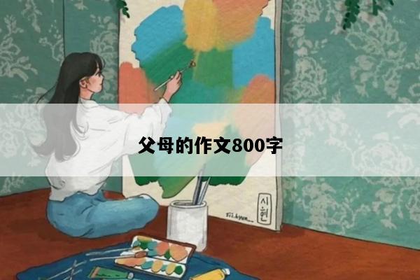 父母的作文800字