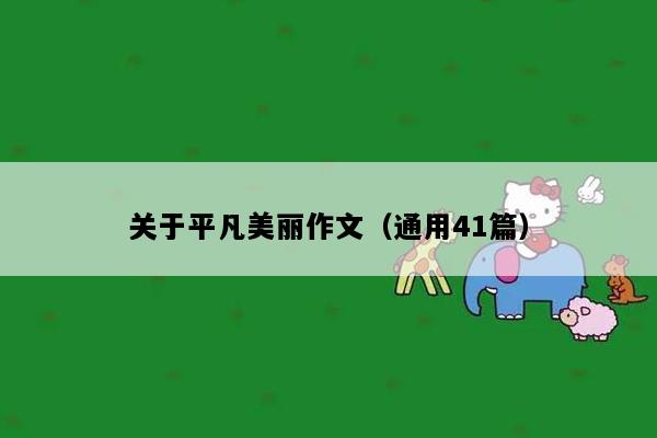 关于平凡美丽作文（通用41篇）
