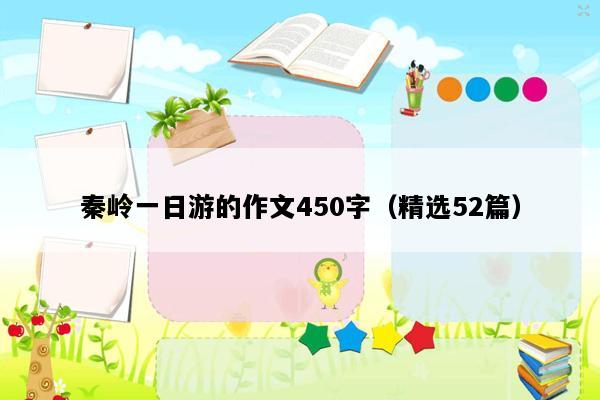 秦岭一日游的作文450字（精选52篇）