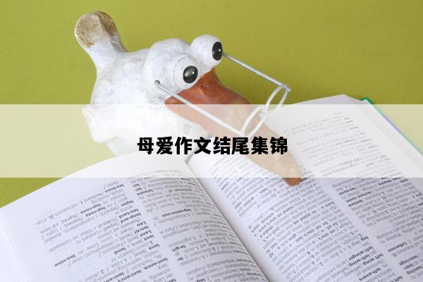 母爱作文结尾集锦