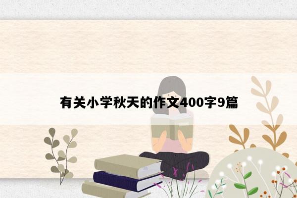 有关小学秋天的作文400字9篇