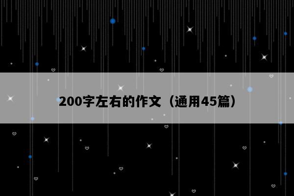 200字左右的作文（通用45篇）