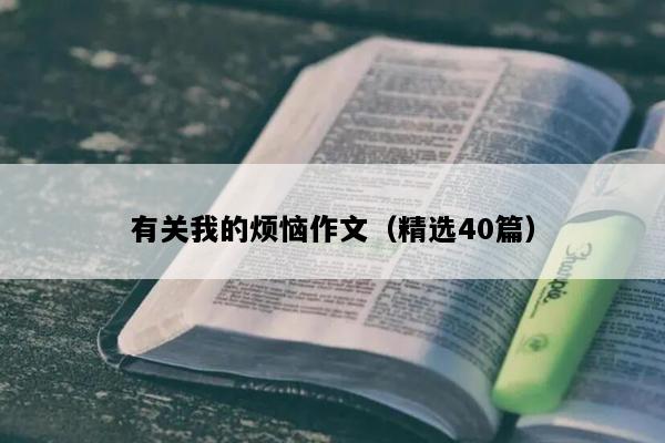 有关我的烦恼作文（精选40篇）