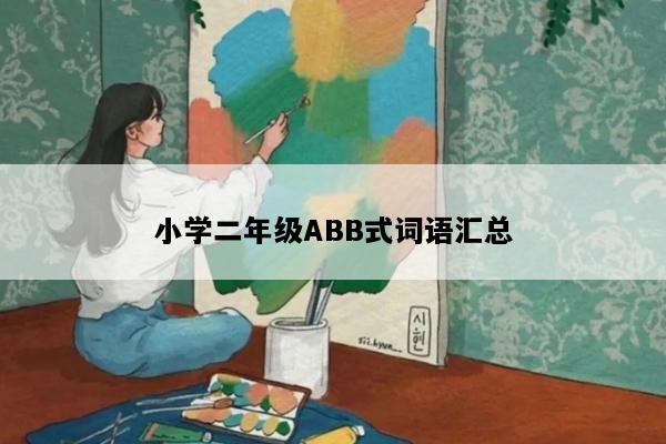 小学二年级ABB式词语汇总