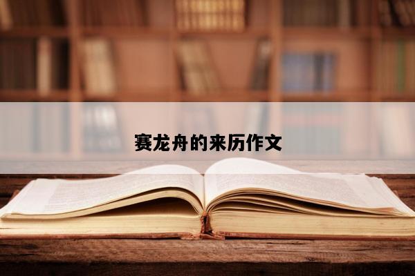 赛龙舟的来历作文