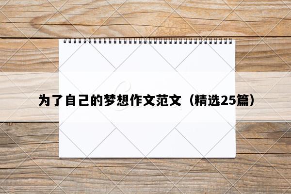 为了自己的梦想作文范文（精选25篇）
