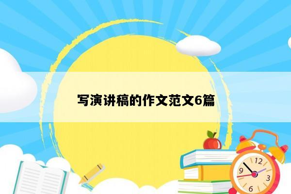 写演讲稿的作文范文6篇
