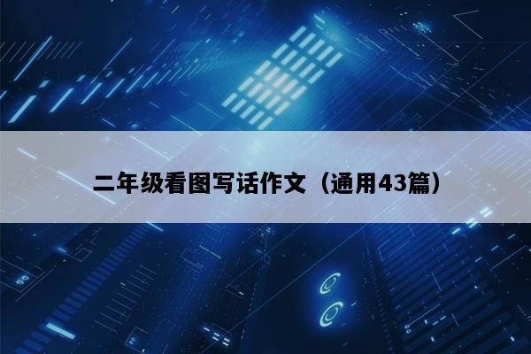 二年级看图写话作文（通用43篇）