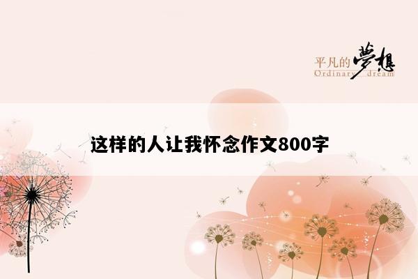 这样的人让我怀念作文800字